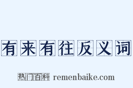 有来有往反义词是什么意思的图片